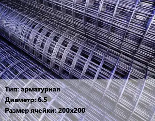 Сетка арматурная d=6.5 Ячейка: 200х200
